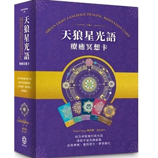 【品度書店】天狼星光語療癒冥想卡【珍藏版套組】：結合神聖幾何與光語，連結宇宙高頻，自我療癒、靈性提升、夢想顯化 '23 | Shanti Yang楊世馨 | 豐富文化