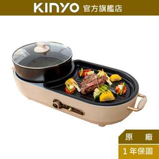 【KINYO】雙溫控火烤兩用爐 (BP) 電火鍋 電烤盤 不黏鍋 1300W | 一年保固