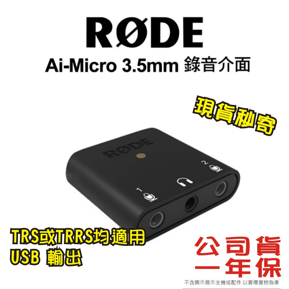 現貨每日發 免運 RODE AI-Micro 錄音介面 3.5mm TRS/TRRS輸入 USB 錄音 公司貨 亂賣太郎