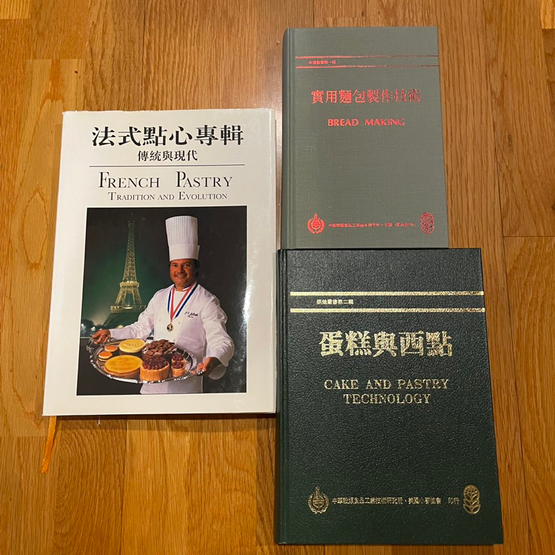 全新 法式點心專輯 傳統與現代 實用麵包製作技術 蛋糕與西點 中華穀類