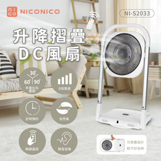 【NICONICO】贈7-11百元禮券 NI-S2033 升降摺疊DC風扇｜電扇｜DC馬達｜DC扇｜循環扇