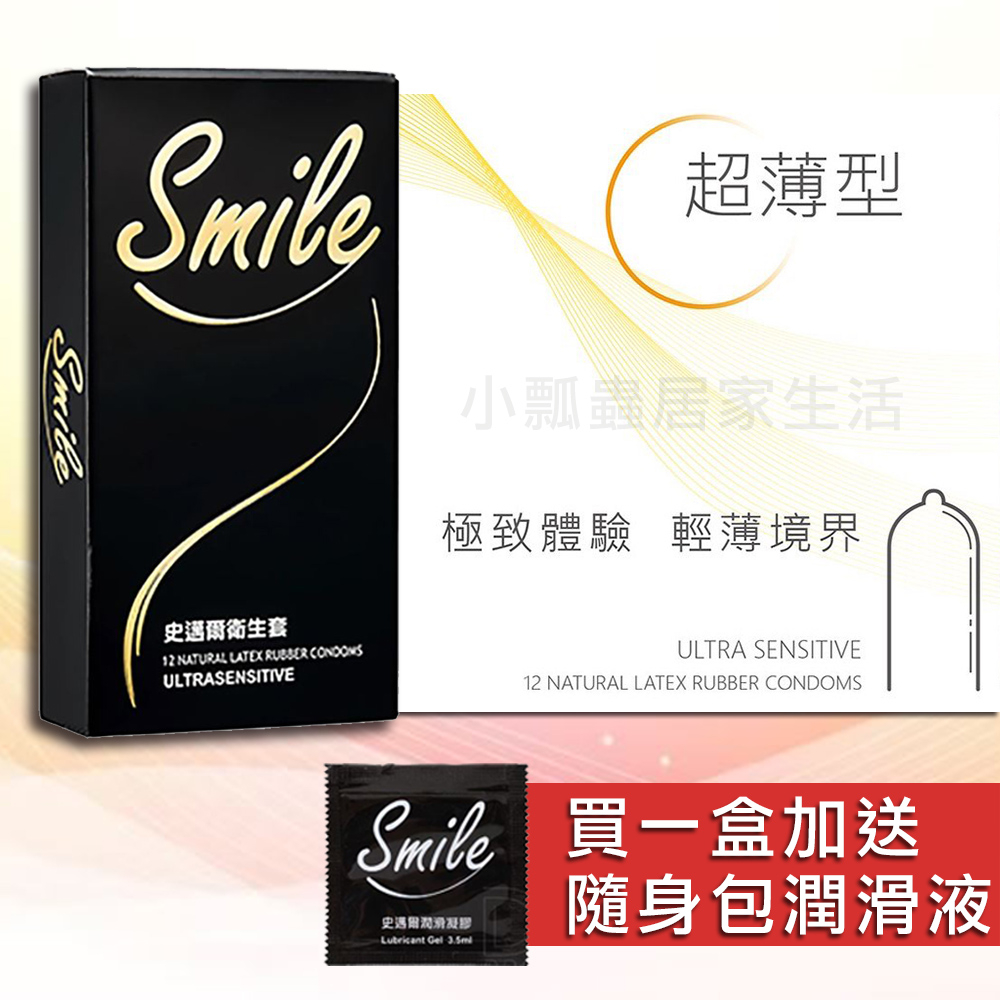 【原廠正品現貨】SMILE史邁爾 超薄型保險套 安全套 衛生套 避孕套 超薄 保險套