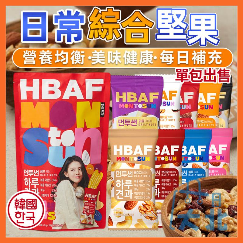 韓國 HBAF 日常綜合堅果 花生 鷹嘴豆 綜合堅果 單包 杏仁果 腰果 核果 紅棗 藍莓 蔓越莓 堅果包 大北百貨