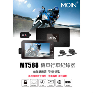 【小樺資訊】福利品限量出清【MOIN車電】MT588前後雙鏡頭機車行車紀錄器