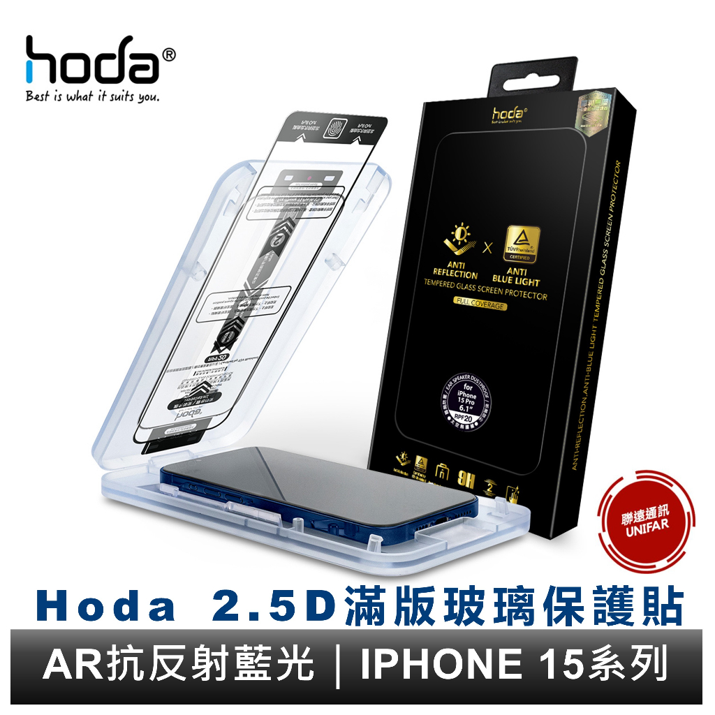 hoda AR抗反射德國萊因認證抗藍光玻璃貼  iPhone 15 系列 9H鋼化玻璃貼 附專屬貼膜神器