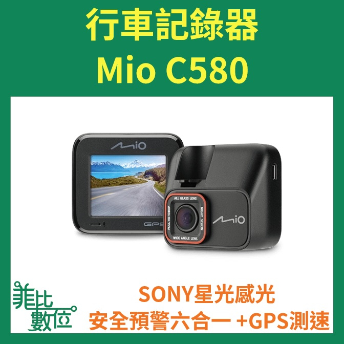 【菲比數位】贈32G 聊聊超優惠 Mio C580 Sony星光感光 安全預警六合一 GPS 行車記錄器