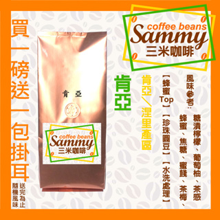 《Sammy Coffee》肯亞咖啡豆/ 肯亞 涅里 蜂蜜Top 珍珠圓豆 水洗處理 中烘焙 買一送一掛耳