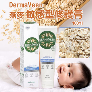 澳洲 DermaVeen燕麥敏感型修護膏 100ml 滋潤 屁屁膏