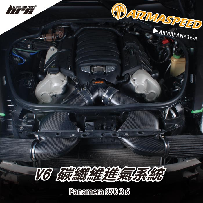 【brs光研社】免運 免工資 ARMAPANA36-A Panamera 3.6 ARMA SPEED 碳纖維 進氣系統