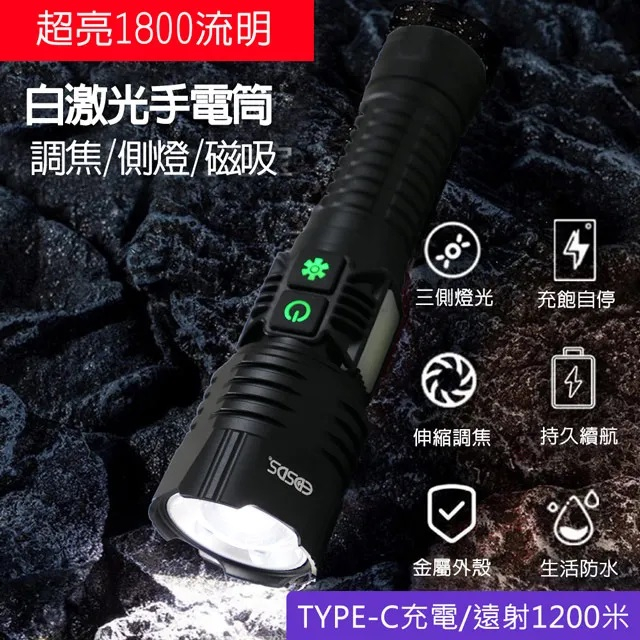 【EDSDS】白激光1800流明LED超亮手電筒 EDS-G820 |伸縮式調焦|底部強力磁吸|