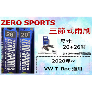 ZERO SPORT 三節式矽膠撥水雨刷 VW T-Roc 雨刷 20+26+b2接頭 專用雨刷 矽膠膠條 TROC