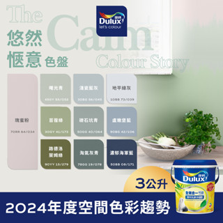 【Dulux得利】A986 全效合一竹炭乳膠漆 2024年度精選色系-悠然愜意色盤 電腦調色（3公升裝）｜客製化調色漆