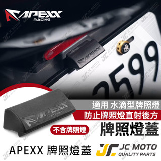 【JC-MOTO】 APEXX 牌照燈蓋 燈蓋 牌照燈 牌照燈罩 牌照燈遮光罩 水滴型牌照燈