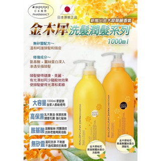《愛山玲》日本🇯🇵熊野金木犀洗髮精/潤髮乳1000ml