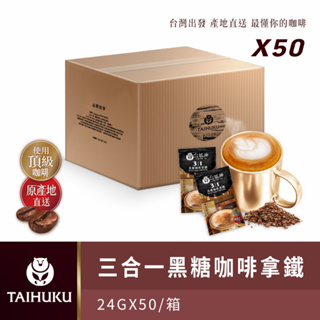 【台琥庫】即溶咖啡拿鐵｜三合一黑糖咖啡拿鐵（50入/盒）