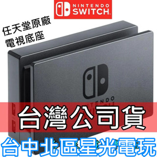 Nintendo Switch【NS週邊 裸裝全新品】原廠主機底座 電視轉接盒 立架 充電座 【台灣公司貨】台中星光電玩