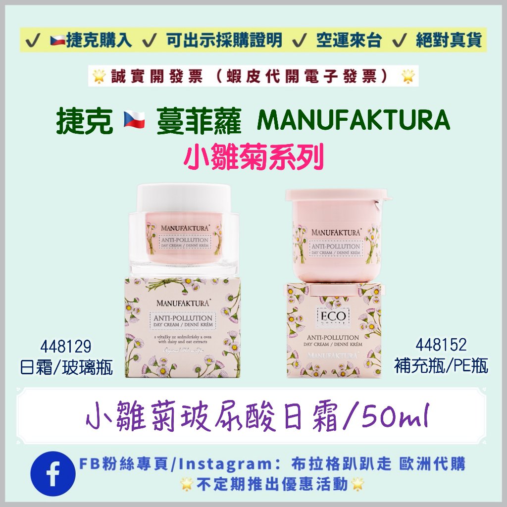 🔥現貨8折出清‼️24小時出貨🔥 《現貨+預購》【捷克代購-蔓菲蘿Manufaktura】小雛菊玻尿酸日霜 雛菊 曼菲蘿