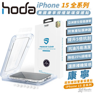 hoda 美國 康寧 鋼化玻璃 太空艙 保護貼 玻璃貼 螢幕貼 適 iPhone 15 16 Plus Pro Max