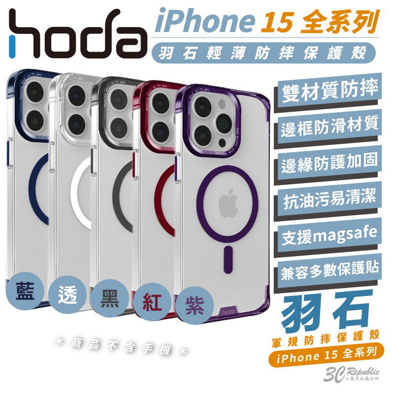 hoda 羽石 支援 magsafe 輕薄 防摔殼 保護殼 手機殼 適用 iPhone 15 Plus Pro Max