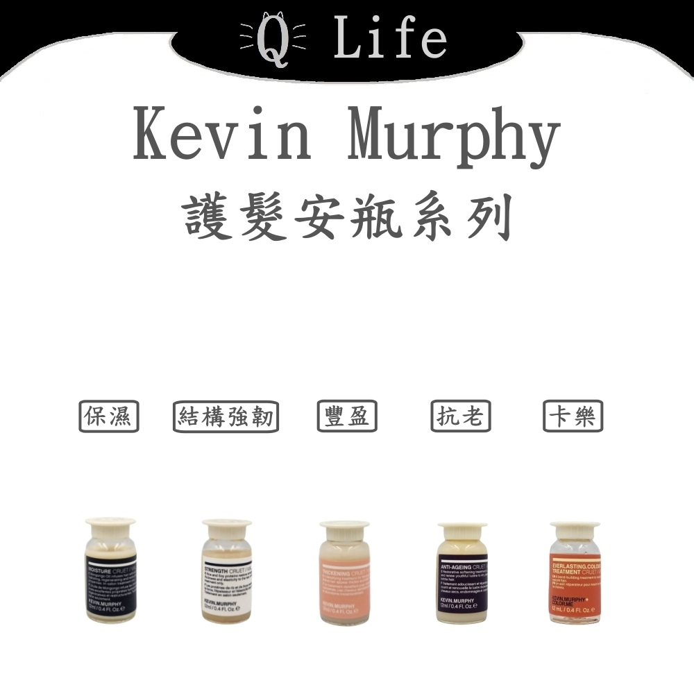【Q Life】(現貨) Kevin Murphy 護髮安瓶系列 凱文墨菲 保濕 結構強韌 豐盈 抗老 卡樂 正品公司貨