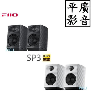 平廣 公司貨 FiiO SP3 高解析桌上型主動式音響 書架式喇叭//HiFi音響/家庭劇院/主動式喇叭/書架音響