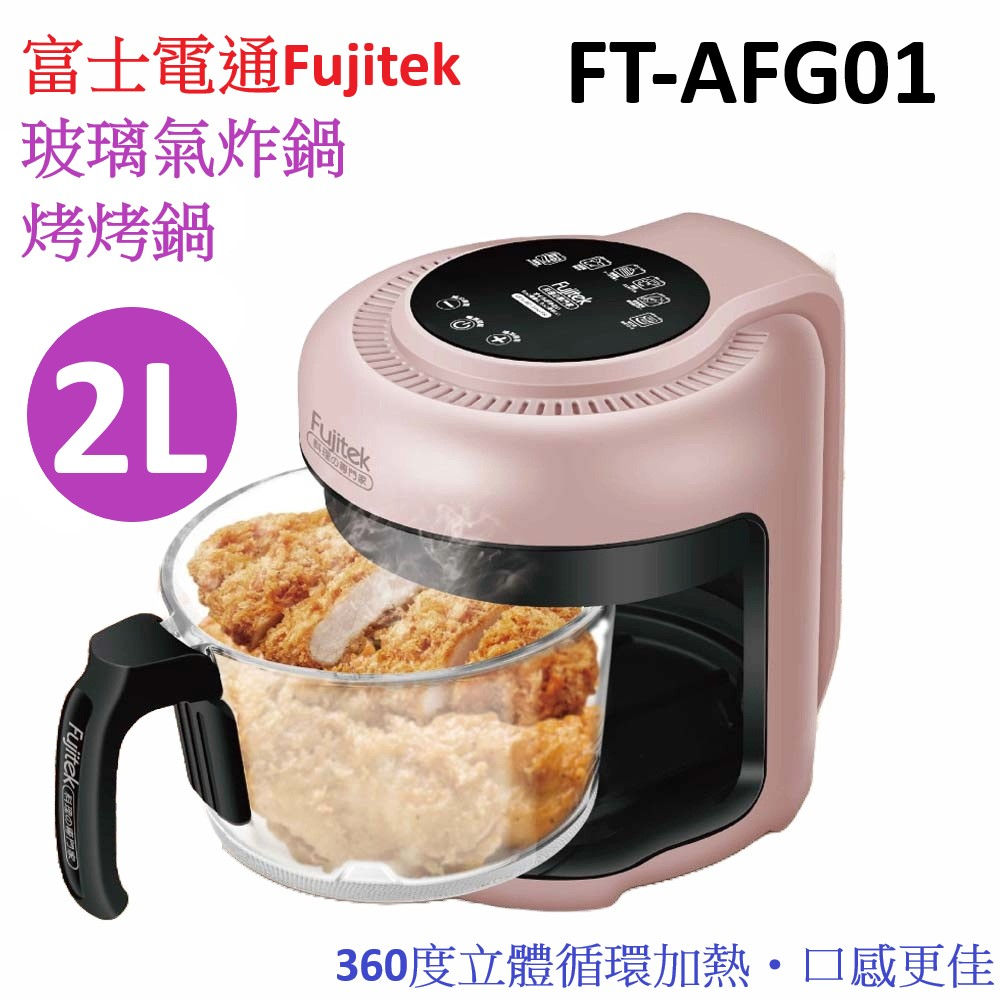 快速出貨 家賀 富士電通Fujitek 玻璃氣炸烤烤鍋 FT-AFG01 氣炸鍋
