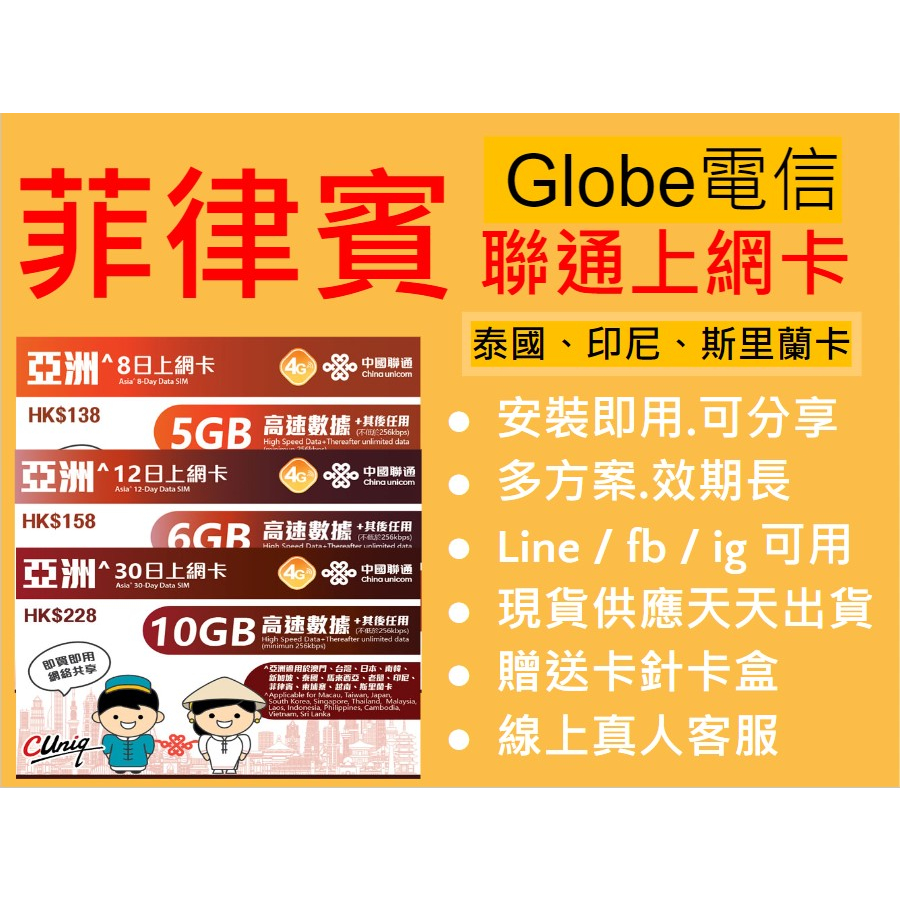 日本、韓國郵輪方案~聯通亞洲卡跨國網路卡 ~菲律賓、澳門、新加坡、泰國、馬來西亞、印尼、柬埔寨、越南、斯里蘭卡上網卡