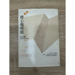 療心咖啡館 吳若權 陪你杯測人生風味 a cafe for hearts 遠流出版
