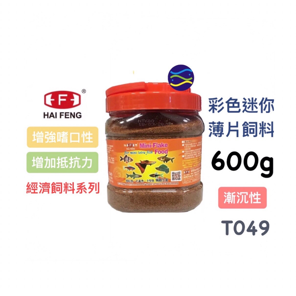 微笑的魚水族☆HAI FENG-海豐【孔雀燈科魚彩色迷你薄片飼料 600g】T- 049 孔雀魚 燈魚 小型魚 海豐飼料