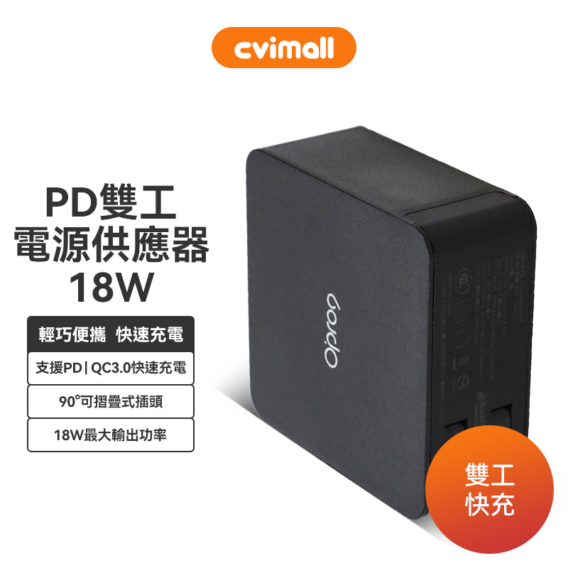 Opro9 PQ雙工電源供應器18W 豆腐頭 充電頭 充電器 快充 適用蘋果安卓