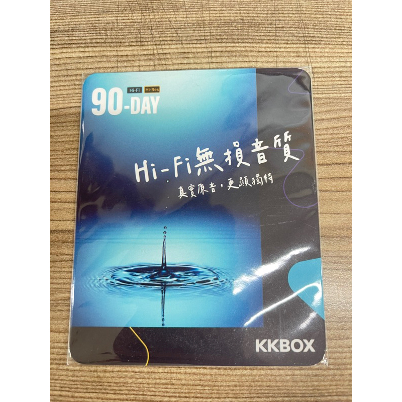 KKBOX 90天 HiFI無損音質卡