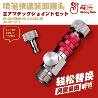 神通模型 喵匠 HOBBY-MIO 模型專用 噴筆1/8 快速接頭 風量自由調節
