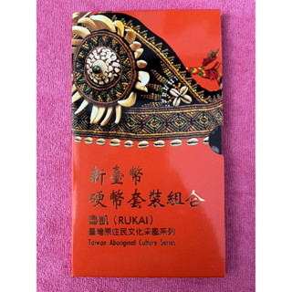 原住民採風系列套幣90年魯凱族全新品