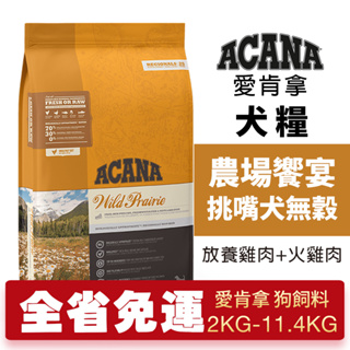 🍜貓三頓🍜ACANA 愛肯拿 農場饗宴2kg-11.4kgg【免運】挑嘴犬無穀 (放養雞肉+火雞肉) 犬糧