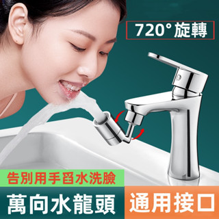 🔥 24小時發貨🔥萬向水龍頭延長器 洗漱神器 水龍頭 水龍頭延長器 水龍頭延伸器 720度旋轉防濺水嘴起泡水龍頭