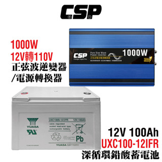 【CSP】逆變器+迴圈電池 正弦波 露營車 野營 攤販 太陽能 綠能 UXC100S-12IFR+1000W電源轉換