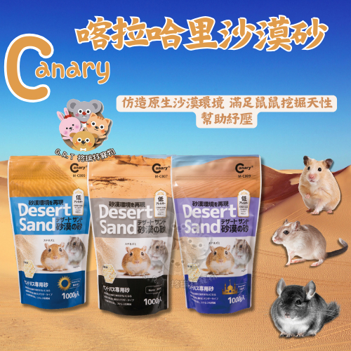 【格瑞特寵物】Canary喀拉哈里沙漠砂 鼠砂 沙漠沙 沐浴沙 尿砂 通心粉鼠 肥尾沙鼠 倉鼠 刺蝟