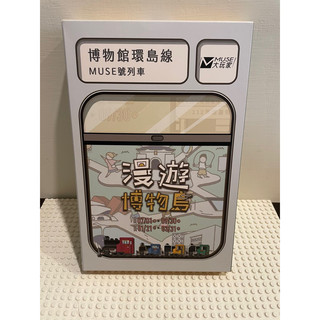 Muse 大玩家 漫遊博物島 博物館環島線 Muse號列車