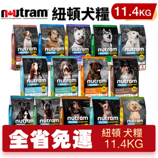 🍜貓三頓🍜【免運】Nutram 紐頓 犬糧11.4Kg S2 S6 S8 S9 S10 T23 T25 T26 I18