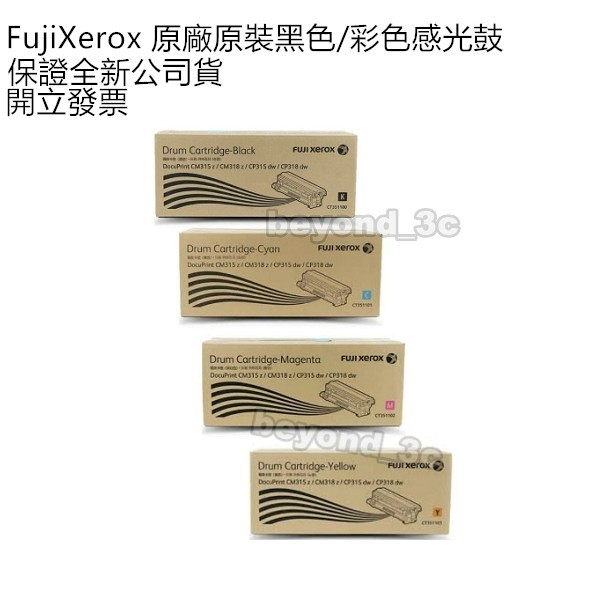 【全新公司貨+開發票】Fuji Xerox感光鼓 CT351100 CT351101 CT351102 CT351103