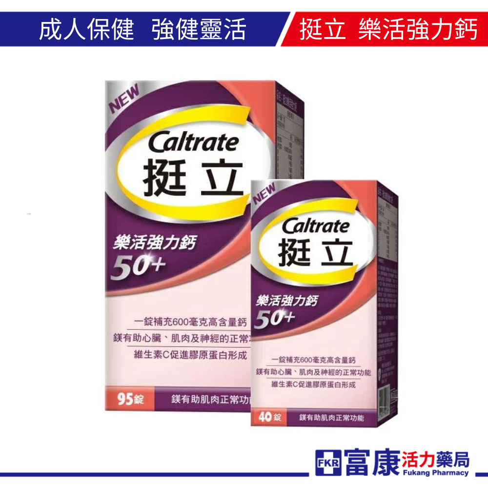 Caltrate 挺立 樂活強力鈣 95錠+40錠原廠公司貨【富康活力連鎖藥局】