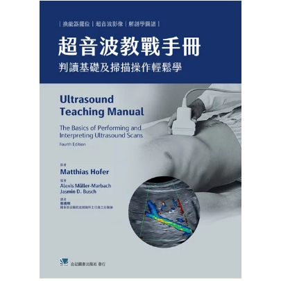超音波教戰手冊:判讀基礎及掃描操作輕鬆學 【309-020C】(Ultrasound Teaching Manual