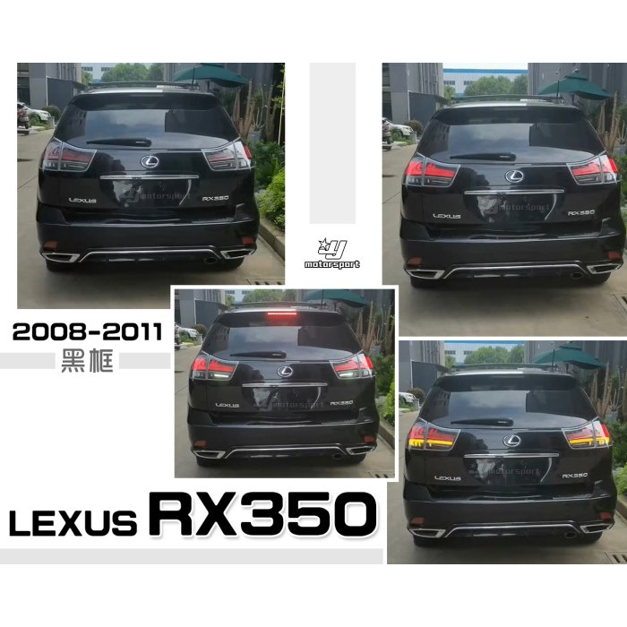 小亞車燈＊全新 LEXUS RX350 08 09 10 11 年 黑框 動態 呼吸 跑馬 流水 光柱 LED 尾燈