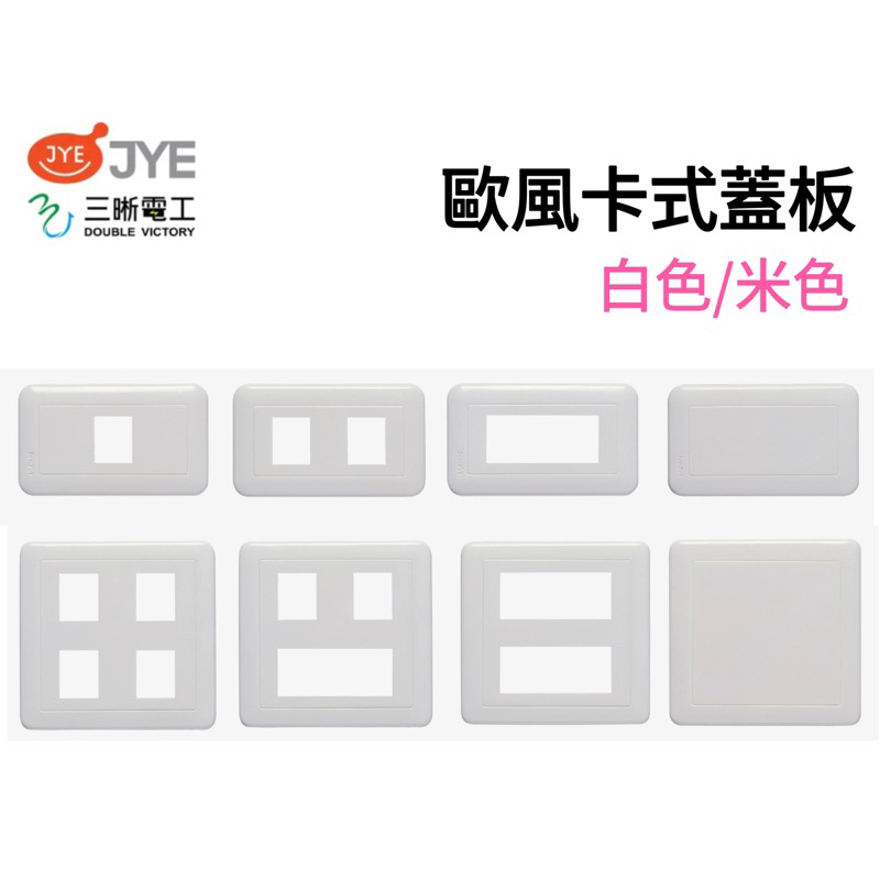 🎈中一電工 歐風卡式蓋板JY-6401~6491(白色蓋板) JY-6801~ JY-6891(米白色蓋板)✅含稅開發票