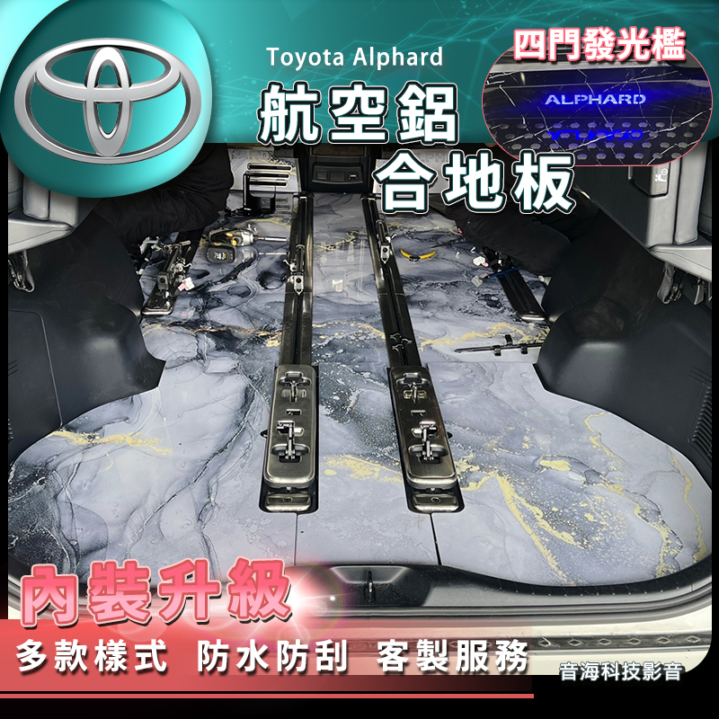 豐田 Alphard 內裝升級 航空鋁合地板 四門發光檻 地板 鋁合板 木板 發光門檻 阿法地板 鋁合金地板