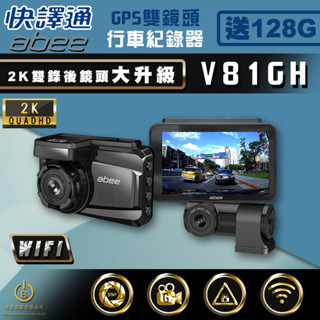 快譯通 Abee V81GH 雙錄GPS行車紀錄器 2K高畫質 WIFI SONY感光 區間測速 升級128G