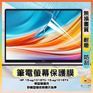 HP 15-eg1018TU 15-eg1016TX 螢幕保護貼 筆電螢幕保護貼 螢幕貼 保護膜 保護貼 抗藍光 惠普
