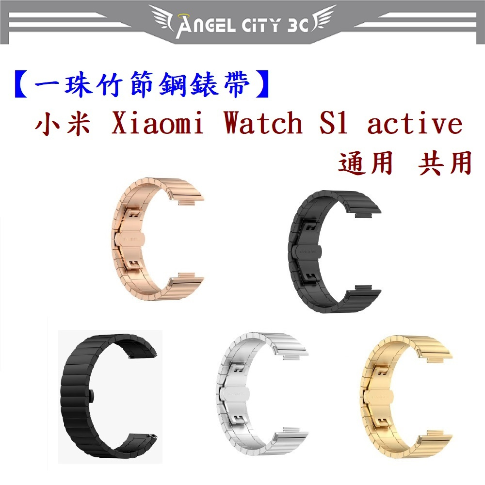 AC【一珠竹節鋼錶帶】小米 Xiaomi Watch S1 active 通用 共用 錶帶寬度 22mm 智慧手錶