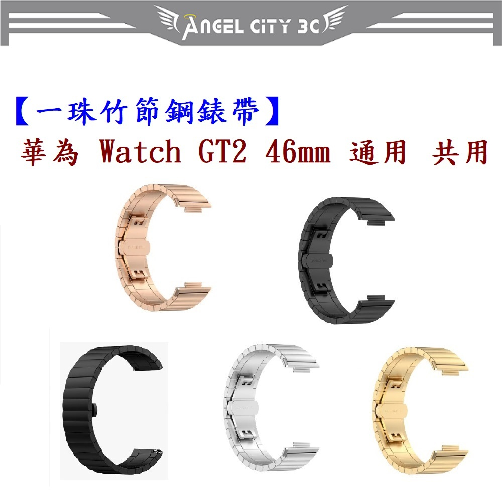 AC【一珠竹節鋼錶帶】華為 Watch GT2 46mm 通用 共用 錶帶寬度 22mm 智慧手錶運動時尚透氣防水