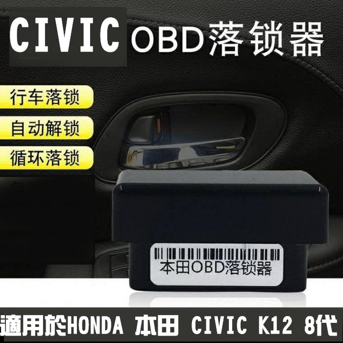 【車王汽車精品百貨】HONDA CIVIC 8代 K12 OBD 專用落鎖器 行車自動上鎖 熄火自動開鎖 P檔開鎖 速控
